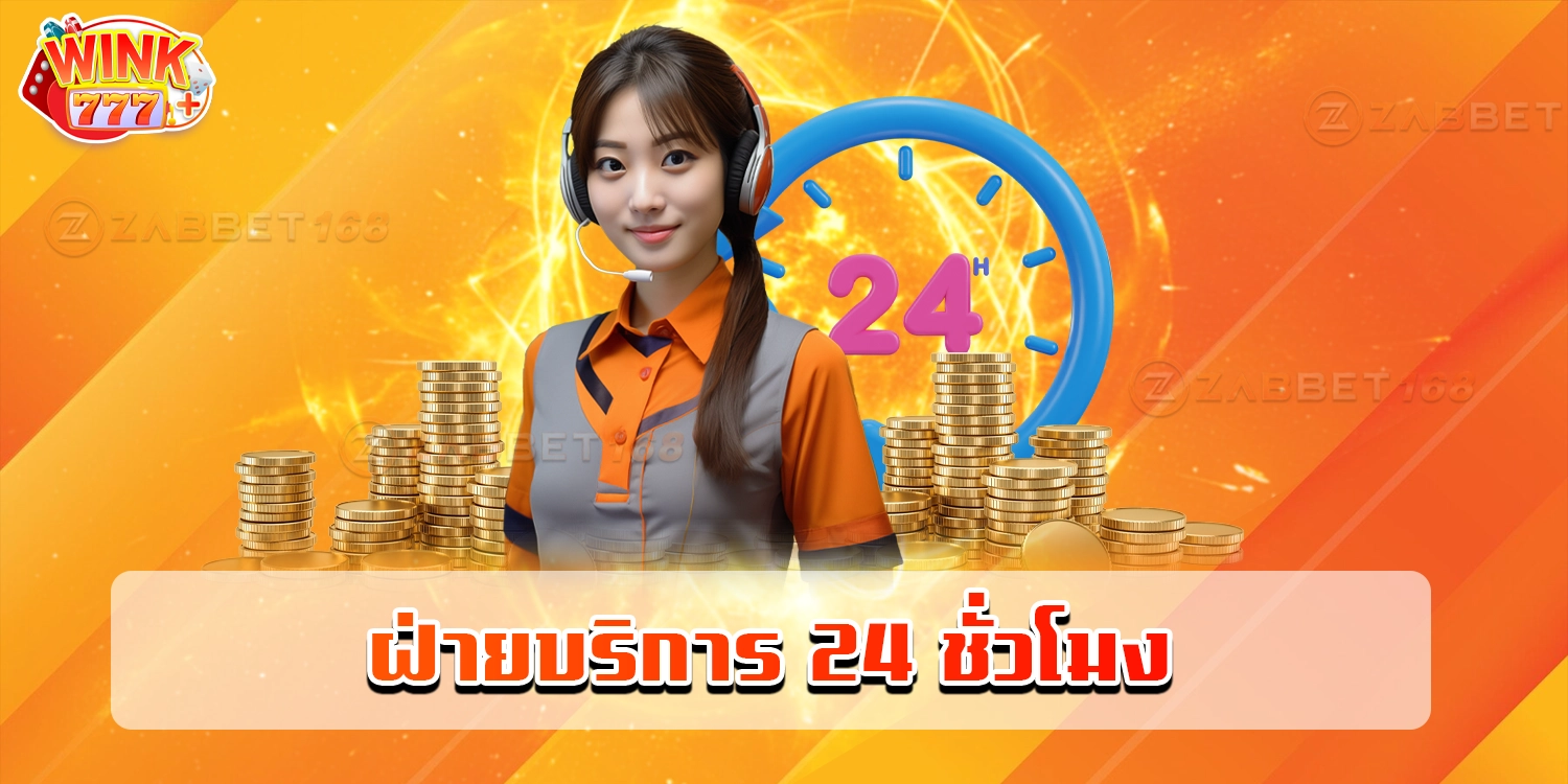 ฝ่ายบริการ - wink777