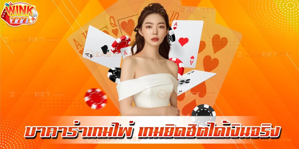 บาคาร่าเกมไพ่ - wink777