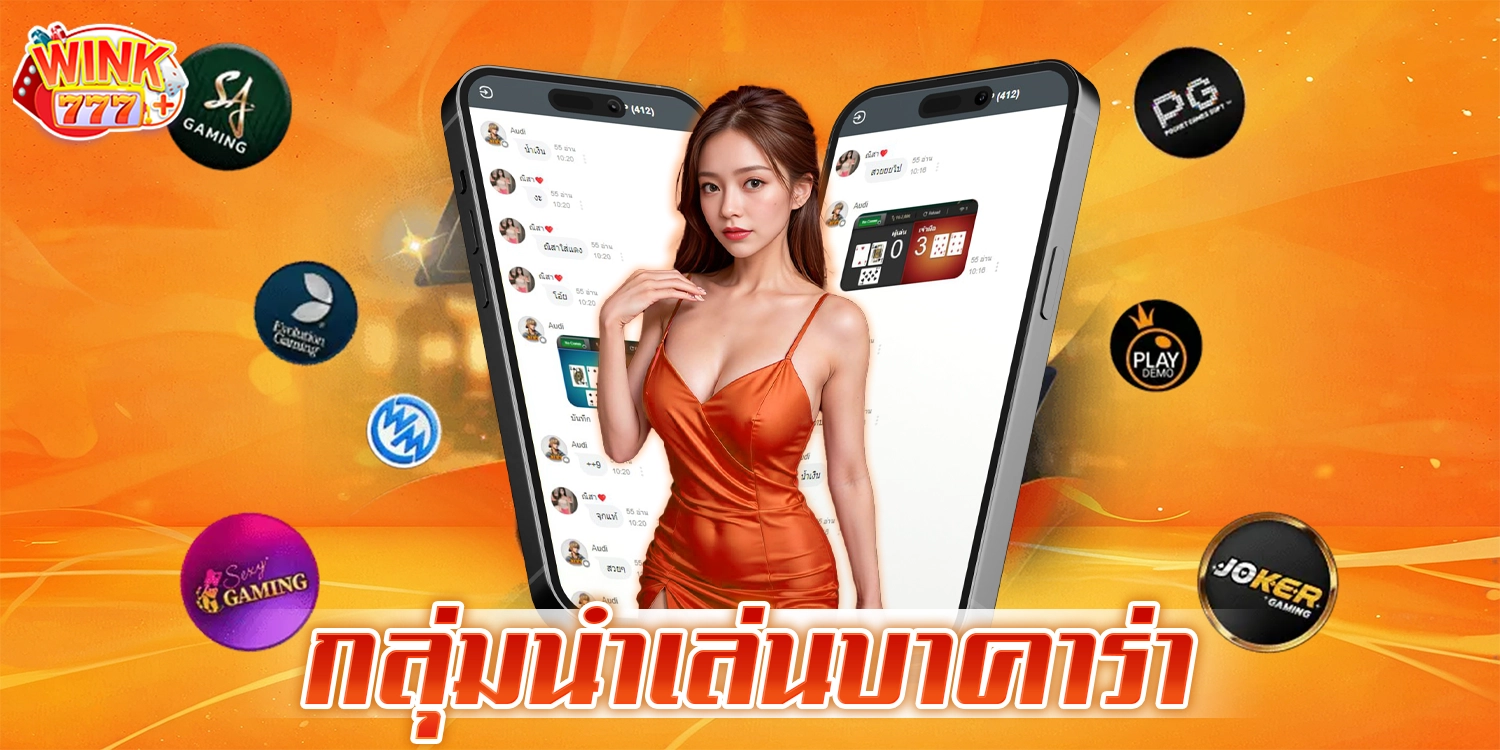 กลุ่มนำเล่นบาคาร่า เข้ากลุ่มฟรี กลุ่มพาบวก พาเล่น - wink777